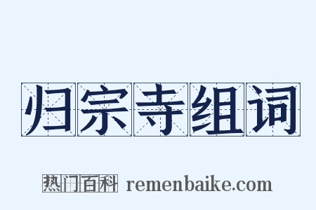 归宗寺组词是什么意思的图片